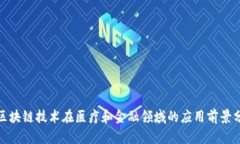 : 区块链技术在医疗和金融领域的应用前景分析