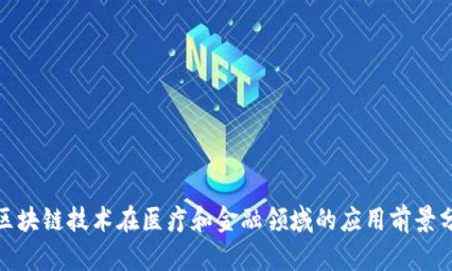 : 区块链技术在医疗和金融领域的应用前景分析