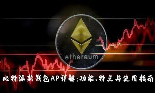 比特派新钱包AP详解：功能、特点与使用指南