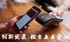   区块链金融创新发展：探索未来金融的变革之路