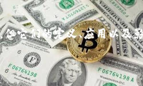 量化金融与区块链是两个在金融科技领域中越来越受到关注的概念，虽然它们都与技术密切相关，但它们的定义、应用以及影响却有着显著的区别。接下来，我们将深入探讨这两个领域的区别，并提出相关问题进行详细解答。

量化金融与区块链的区别