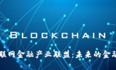 区块链互联网金融产业联盟：未来的金融生态系
