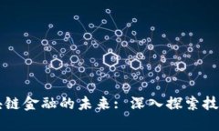 如何改变区块链金融的未来: 深入探索技术变革与