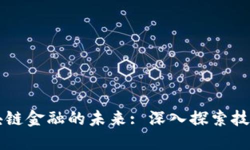如何改变区块链金融的未来: 深入探索技术变革与应用
