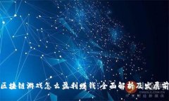 : 区块链游戏怎么盈利赚钱：全面解析及发展前景