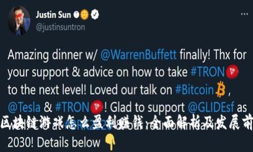 : 区块链游戏怎么盈利赚钱:全面解析及发展前景