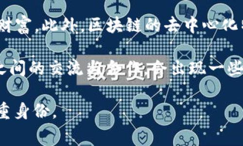 区块链养宠物游戏排行是一个日益受到关注的领域，它结合了区块链技术与养宠物游戏的趣味，使得玩家在享受游戏的同时也能通过数字资产的形式进行投资和交易。以下是我为这个话题拟定的和关键词。

 प्यारानुला  
区块链养宠物游戏排行：畅享数字与趣味的结合
/ प्यारानुला  


区块链游戏, 养宠物游戏, 数字宠物, NFT游戏, 游戏排行榜
/guanjianci

### 1. 区块链养宠物游戏的概述

近年来，区块链技术的迅速发展使得游戏行业发生了翻天覆地的变化，尤其是在养宠物游戏领域。在传统的养宠物游戏中，玩家通常通过消耗时间和金钱来获得虚拟宠物，而在区块链养宠物游戏中，每一只宠物都可能是一个独特的数字资产，通常是以NFT(不可替代代币)的形式存在。这种方式使得玩家不仅可以享受游戏的乐趣，还能通过交易和收藏来获得经济收益。

区块链养宠物游戏结合了游戏、社交和投资的特点，使其受到越来越多玩家的青睐。在这些游戏中，玩家可以通过繁殖、饲养和交易宠物等方式参与到一个动态的生态系统中。目前，市场上已有多款形式各异的区块链养宠物游戏涌现，吸引了大批游戏爱好者和投资者的目光。

### 2. 区块链养宠物游戏的优势

透明性与公正性
在区块链游戏中，所有的交易记录都是公开透明的，玩家能清晰地了解每一只宠物的交易历史。这种透明性极大地增强了玩家的信任感，尤其是在涉及高额交易时。此外，区块链技术能有效防止欺诈行为，为玩家提供了一个相对公正的游戏环境。

数字资产的确权
通过区块链技术，玩家所拥有的虚拟宠物将被记录在链上，形成唯一的数字资产。这使得玩家可以真正拥有自己的数字宠物，能够自由交易或出售。这一特性大大增强了玩家对游戏的投入和参与感，让他们不仅仅是游戏的消费者，也是潜在的资产持有者。

社交与玩法多样性
区块链养宠物游戏通常包含社交功能，玩家之间可以进行互动，分享自己的宠物，并参与各种社区活动。同时，游戏玩法也相对多样化，有繁殖、战斗、竞赛等多种形式，提供了更丰富的游戏体验。

### 3. 当前热门的区块链养宠物游戏排行

Axie Infinity
Axie Infinity被认为是当前最受欢迎的养宠物游戏之一。在这个游戏中，玩家可以收集不同种类的Axies（虚拟宠物），通过培养、繁殖和战斗来增加其价值。Axie Infinity的独特之处在于它的经济模型，玩家在游戏中获得的收益可以通过真实货币交易。

CryptoKitties
CryptoKitties是第一个将区块链技术应用于养宠物游戏的项目。玩家可以购买、繁殖和出售虚拟猫咪。这款游戏因其可爱的画风和游戏机制风靡一时，成为了早期区块链游戏的代表。

My Crypto Pet
My Crypto Pet允许玩家培育独特的宠物，并参与竞赛。这款游戏有着精美的设计，玩家可以通过战斗和繁殖来提高宠物的等级和价值，充分体现了区块链游戏的特性。

Zed Run
Zed Run是一款马匹养殖与竞速游戏。在这个虚拟的马场中，玩家可以购买、繁殖和训练数字马匹，并参与竞速赛事以获得奖励。随着越来越多的玩家参与，Zed Run的生态系统逐渐壮大。

FANCY Pets
FANCY Pets是一款相对较新的区块链养宠物游戏，其玩法结合了卡牌、策略和社交元素。每一只虚拟的FANCY宠物都有独特的属性，玩家可以通过参与战斗和交流提升自己的宠物。

### 4. 区块链养宠物游戏的盈利路径

玩家如何通过游戏盈利
玩家在区块链养宠物游戏中的盈利途径主要有以下几种：
ul
    li交易: 玩家可以在市场上出售有价值的宠物，赚取真实货币。/li
    li繁殖: 通过繁殖稀有宠物，玩家能获得更高价值的后代，增加未来的交易机会。/li
    li参赛: 一些游戏中允许玩家通过参加宠物比赛获得奖励。/li
    li持有奖励: 在特定游戏中，持有一定数量的宠物可以获得代币分红或其他奖励。/li
    li投资: 玩家也可以选择在游戏内投资，期待未来的资产增值。/li
/ul

### 5. 相关问题解答

#### 问题一：区块链养宠物游戏的基本玩法是什么？

大多数区块链养宠物游戏的基本玩法都围绕着宠物的收集、繁殖、培养和交易等几个核心要素。游戏开始时，玩家通常会获得一只初始宠物，随着游戏的深入，玩家可以通过完成任务、参与活动或直接购买来获得新的宠物。

每个宠物都有独特的基因和属性，这些特性可以影响宠物的表现和市场价值。部分游戏还加入了战斗和竞赛机制，玩家可以让自己的宠物与其他玩家的宠物进行对战，获得奖励。此外，繁殖系统允许玩家将两只宠物交配生出新的后代，新的宠物将继承父母的部分基因和特性，增加了游戏的深度和趣味性。

交易市场是这些游戏中另一个重要的玩法，在市场上，玩家可以将自己的宠物以加密货币的形式出售，赚取真实的经济收益。这提升了玩家的参与感，因为他们可以看到自己的游戏努力转化为经济回报。

#### 问题二：如何选择适合自己的区块链养宠物游戏？

在选择合适的区块链养宠物游戏时，玩家可以考虑几个关键因素，如游戏的玩法、社区活跃度、市场价值、开发团队和项目的未来规划等。首先，了解游戏的核心玩法是否符合自己的兴趣。例如，如果你更喜欢战略性和对战，可以选择有竞技元素的游戏；如果你更喜欢养成和交流，可以选择社交性的养宠游戏。

其次，每个游戏的社区活跃度也非常重要。积极的社区通常意味着更多的玩家支持和分享，能带来更多的活动和更新。有些游戏还会定期举办比赛和活动，吸引新玩家参与。

此外，玩家还应该关注游戏内货币的市场价值，以及这些货币的流动性。有的游戏其内货币价值较高，而某些游戏可能因为缺乏市场支持导致币值下降。因此，评估项目的长期潜力也很重要，要了解游戏的开发团队及其背景。是否有成功的经验和技术能力来支撑这个游戏的长期发展。

#### 问题三：区块链养宠物游戏的市场前景如何？

随着数字货币和区块链技术的普及，区块链养宠物游戏的市场前景被广泛看好。越来越多的投资者和玩家开始关注这一领域，不仅仅是作为一种娱乐方式，同时也作为投资手段。行业内的很多报告指出，将会有越来越多的用户加入到这个市场中，尤其是在年轻用户中，他们对数字资产的接受度更高，乐于尝试新鲜事物。

市场前景的一个重要驱动力是相关技术的持续发展。例如，以太坊、Binance Smart Chain等区块链平台的扩展，为游戏项目提供了更好的技术基础，促进了更多创新和开发。同时，元宇宙、NFT等概念的流行，也为区块链养宠物游戏注入了更多活力。这些游戏不仅可以作为单独的产品存在，它们与社交网络、虚拟现实等其他技术的结合，将可能产生新的商业模式和盈利机会。

另外，许多国家和地区对区块链和加密货币的监管政策不断完善，将有助于提升市场的规范性。对于玩家和投资者而言，这也为参与游戏提供了更多保障，增强了市场的信心。

#### 问题四：玩区块链养宠物游戏需要哪些准备？

要顺利体验区块链养宠物游戏，玩家首先需要一个数字钱包，通常这可以是在网页或手机应用上的钱包，用以存储加密货币和NFT。在大多数的养宠物游戏中，玩家需要通过购买游戏内代币或宠物，以参与游戏的不同活动。

其次，了解所玩游戏的规则和机制非常重要。每款手游有不同的玩法和操作方式，玩家可以通过官方文档、社区论坛等资源来获取必要的知识。此外，因为区块链交易的不可逆性，玩家务必要谨慎操作，在确认信息正确无误的情况下，再进行资金的转移或交易。

在开始游戏之前，建议玩家投入的资金应为自己能承受的范围内，合理规划自己的游戏预算，避免因盲目追求投资而造成财务风险。同时，保持对游戏市场动态的敏感，逐步了解游戏的生态，将助于玩家在游戏中更好地决策。

#### 问题五：区块链养宠物游戏与传统养宠物游戏有什么区别？

传统养宠物游戏通常没有内在经济体系，玩家只能在游戏中获得虚拟道具和宠物，而无法将这些道具带入现实生活中。在这种情况下，玩家的付出仅限于时间和金钱，而无法获得实际的经济回报。

相较之下，区块链养宠物游戏允许玩家拥有真正的数字资产，他们的宠物和资源以NFT的形式存在。每只虚拟宠物都是唯一的，玩家能够将这些宠物出售或交易，获得实际的财富。此外，区块链的去中心化特性，使得玩家能够完全控制自己的资产，而不再依赖游戏公司。

此外，区块链养宠物游戏在玩法上通常更加丰富和多样，玩家可以通过竞争、合作等多种方式参与游戏，而不仅限于简单的养成。在社交互动方面，区块链游戏常常鼓励玩家之间的交流与合作，会出现一些特定的社区活动，进一步增强游戏的乐趣。

总的来说，区块链养宠物游戏开启了一个全新的游戏体验，让玩家在享受游戏的同时，实现更加自由与灵活的数字资产管理，从传统的游戏消费转变为参与者和投资者的双重身份。