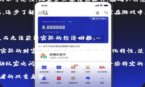 区块链养宠物游戏排行是一个日益受到关注的领域，它结合了区块链技术与养宠物游戏的趣味，使得玩家在享受游戏的同时也能通过数字资产的形式进行投资和交易。以下是我为这个话题拟定的和关键词。

 प्यारानुला  
区块链养宠物游戏排行：畅享数字与趣味的结合
/ प्यारानुला  


区块链游戏, 养宠物游戏, 数字宠物, NFT游戏, 游戏排行榜
/guanjianci

### 1. 区块链养宠物游戏的概述

近年来，区块链技术的迅速发展使得游戏行业发生了翻天覆地的变化，尤其是在养宠物游戏领域。在传统的养宠物游戏中，玩家通常通过消耗时间和金钱来获得虚拟宠物，而在区块链养宠物游戏中，每一只宠物都可能是一个独特的数字资产，通常是以NFT(不可替代代币)的形式存在。这种方式使得玩家不仅可以享受游戏的乐趣，还能通过交易和收藏来获得经济收益。

区块链养宠物游戏结合了游戏、社交和投资的特点，使其受到越来越多玩家的青睐。在这些游戏中，玩家可以通过繁殖、饲养和交易宠物等方式参与到一个动态的生态系统中。目前，市场上已有多款形式各异的区块链养宠物游戏涌现，吸引了大批游戏爱好者和投资者的目光。

### 2. 区块链养宠物游戏的优势

透明性与公正性
在区块链游戏中，所有的交易记录都是公开透明的，玩家能清晰地了解每一只宠物的交易历史。这种透明性极大地增强了玩家的信任感，尤其是在涉及高额交易时。此外，区块链技术能有效防止欺诈行为，为玩家提供了一个相对公正的游戏环境。

数字资产的确权
通过区块链技术，玩家所拥有的虚拟宠物将被记录在链上，形成唯一的数字资产。这使得玩家可以真正拥有自己的数字宠物，能够自由交易或出售。这一特性大大增强了玩家对游戏的投入和参与感，让他们不仅仅是游戏的消费者，也是潜在的资产持有者。

社交与玩法多样性
区块链养宠物游戏通常包含社交功能，玩家之间可以进行互动，分享自己的宠物，并参与各种社区活动。同时，游戏玩法也相对多样化，有繁殖、战斗、竞赛等多种形式，提供了更丰富的游戏体验。

### 3. 当前热门的区块链养宠物游戏排行

Axie Infinity
Axie Infinity被认为是当前最受欢迎的养宠物游戏之一。在这个游戏中，玩家可以收集不同种类的Axies（虚拟宠物），通过培养、繁殖和战斗来增加其价值。Axie Infinity的独特之处在于它的经济模型，玩家在游戏中获得的收益可以通过真实货币交易。

CryptoKitties
CryptoKitties是第一个将区块链技术应用于养宠物游戏的项目。玩家可以购买、繁殖和出售虚拟猫咪。这款游戏因其可爱的画风和游戏机制风靡一时，成为了早期区块链游戏的代表。

My Crypto Pet
My Crypto Pet允许玩家培育独特的宠物，并参与竞赛。这款游戏有着精美的设计，玩家可以通过战斗和繁殖来提高宠物的等级和价值，充分体现了区块链游戏的特性。

Zed Run
Zed Run是一款马匹养殖与竞速游戏。在这个虚拟的马场中，玩家可以购买、繁殖和训练数字马匹，并参与竞速赛事以获得奖励。随着越来越多的玩家参与，Zed Run的生态系统逐渐壮大。

FANCY Pets
FANCY Pets是一款相对较新的区块链养宠物游戏，其玩法结合了卡牌、策略和社交元素。每一只虚拟的FANCY宠物都有独特的属性，玩家可以通过参与战斗和交流提升自己的宠物。

### 4. 区块链养宠物游戏的盈利路径

玩家如何通过游戏盈利
玩家在区块链养宠物游戏中的盈利途径主要有以下几种：
ul
    li交易: 玩家可以在市场上出售有价值的宠物，赚取真实货币。/li
    li繁殖: 通过繁殖稀有宠物，玩家能获得更高价值的后代，增加未来的交易机会。/li
    li参赛: 一些游戏中允许玩家通过参加宠物比赛获得奖励。/li
    li持有奖励: 在特定游戏中，持有一定数量的宠物可以获得代币分红或其他奖励。/li
    li投资: 玩家也可以选择在游戏内投资，期待未来的资产增值。/li
/ul

### 5. 相关问题解答

#### 问题一：区块链养宠物游戏的基本玩法是什么？

大多数区块链养宠物游戏的基本玩法都围绕着宠物的收集、繁殖、培养和交易等几个核心要素。游戏开始时，玩家通常会获得一只初始宠物，随着游戏的深入，玩家可以通过完成任务、参与活动或直接购买来获得新的宠物。

每个宠物都有独特的基因和属性，这些特性可以影响宠物的表现和市场价值。部分游戏还加入了战斗和竞赛机制，玩家可以让自己的宠物与其他玩家的宠物进行对战，获得奖励。此外，繁殖系统允许玩家将两只宠物交配生出新的后代，新的宠物将继承父母的部分基因和特性，增加了游戏的深度和趣味性。

交易市场是这些游戏中另一个重要的玩法，在市场上，玩家可以将自己的宠物以加密货币的形式出售，赚取真实的经济收益。这提升了玩家的参与感，因为他们可以看到自己的游戏努力转化为经济回报。

#### 问题二：如何选择适合自己的区块链养宠物游戏？

在选择合适的区块链养宠物游戏时，玩家可以考虑几个关键因素，如游戏的玩法、社区活跃度、市场价值、开发团队和项目的未来规划等。首先，了解游戏的核心玩法是否符合自己的兴趣。例如，如果你更喜欢战略性和对战，可以选择有竞技元素的游戏；如果你更喜欢养成和交流，可以选择社交性的养宠游戏。

其次，每个游戏的社区活跃度也非常重要。积极的社区通常意味着更多的玩家支持和分享，能带来更多的活动和更新。有些游戏还会定期举办比赛和活动，吸引新玩家参与。

此外，玩家还应该关注游戏内货币的市场价值，以及这些货币的流动性。有的游戏其内货币价值较高，而某些游戏可能因为缺乏市场支持导致币值下降。因此，评估项目的长期潜力也很重要，要了解游戏的开发团队及其背景。是否有成功的经验和技术能力来支撑这个游戏的长期发展。

#### 问题三：区块链养宠物游戏的市场前景如何？

随着数字货币和区块链技术的普及，区块链养宠物游戏的市场前景被广泛看好。越来越多的投资者和玩家开始关注这一领域，不仅仅是作为一种娱乐方式，同时也作为投资手段。行业内的很多报告指出，将会有越来越多的用户加入到这个市场中，尤其是在年轻用户中，他们对数字资产的接受度更高，乐于尝试新鲜事物。

市场前景的一个重要驱动力是相关技术的持续发展。例如，以太坊、Binance Smart Chain等区块链平台的扩展，为游戏项目提供了更好的技术基础，促进了更多创新和开发。同时，元宇宙、NFT等概念的流行，也为区块链养宠物游戏注入了更多活力。这些游戏不仅可以作为单独的产品存在，它们与社交网络、虚拟现实等其他技术的结合，将可能产生新的商业模式和盈利机会。

另外，许多国家和地区对区块链和加密货币的监管政策不断完善，将有助于提升市场的规范性。对于玩家和投资者而言，这也为参与游戏提供了更多保障，增强了市场的信心。

#### 问题四：玩区块链养宠物游戏需要哪些准备？

要顺利体验区块链养宠物游戏，玩家首先需要一个数字钱包，通常这可以是在网页或手机应用上的钱包，用以存储加密货币和NFT。在大多数的养宠物游戏中，玩家需要通过购买游戏内代币或宠物，以参与游戏的不同活动。

其次，了解所玩游戏的规则和机制非常重要。每款手游有不同的玩法和操作方式，玩家可以通过官方文档、社区论坛等资源来获取必要的知识。此外，因为区块链交易的不可逆性，玩家务必要谨慎操作，在确认信息正确无误的情况下，再进行资金的转移或交易。

在开始游戏之前，建议玩家投入的资金应为自己能承受的范围内，合理规划自己的游戏预算，避免因盲目追求投资而造成财务风险。同时，保持对游戏市场动态的敏感，逐步了解游戏的生态，将助于玩家在游戏中更好地决策。

#### 问题五：区块链养宠物游戏与传统养宠物游戏有什么区别？

传统养宠物游戏通常没有内在经济体系，玩家只能在游戏中获得虚拟道具和宠物，而无法将这些道具带入现实生活中。在这种情况下，玩家的付出仅限于时间和金钱，而无法获得实际的经济回报。

相较之下，区块链养宠物游戏允许玩家拥有真正的数字资产，他们的宠物和资源以NFT的形式存在。每只虚拟宠物都是唯一的，玩家能够将这些宠物出售或交易，获得实际的财富。此外，区块链的去中心化特性，使得玩家能够完全控制自己的资产，而不再依赖游戏公司。

此外，区块链养宠物游戏在玩法上通常更加丰富和多样，玩家可以通过竞争、合作等多种方式参与游戏，而不仅限于简单的养成。在社交互动方面，区块链游戏常常鼓励玩家之间的交流与合作，会出现一些特定的社区活动，进一步增强游戏的乐趣。

总的来说，区块链养宠物游戏开启了一个全新的游戏体验，让玩家在享受游戏的同时，实现更加自由与灵活的数字资产管理，从传统的游戏消费转变为参与者和投资者的双重身份。