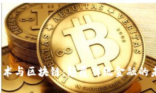 金融技术与区块链:颠覆传统金融的未来趋势