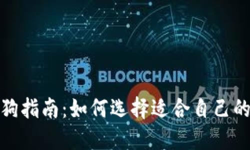 : 买狗指南：如何选择适合自己的犬种