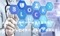 区块链宝石游戏的和相关关键词如下：探索区块