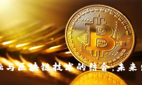 探索汽车金融与区块链技术的结合:未来出行的新模式
