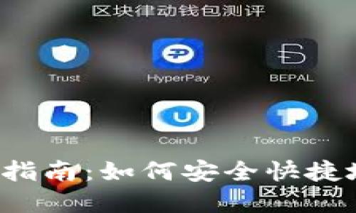BitPB特派提现指南：如何安全快捷地提取你的资金