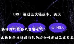 区块链游戏链接钱包安全吗?: 区块链游戏链接钱