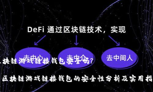 区块链游戏链接钱包安全吗?
: 区块链游戏链接钱包的安全性分析及实用指南