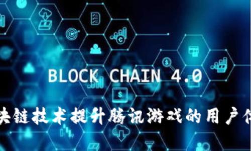 如何利用区块链技术提升腾讯游戏的用户体验和安全性
