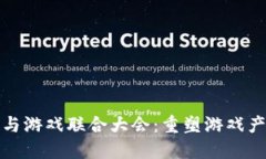 : 区块链与游戏联合大会：重塑游戏产业的未来