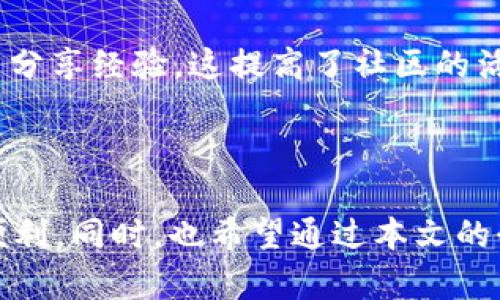    b特派官方下载网址大全安卓  / 

 guanjianci  b特派, 特派下载, 安卓软件, 下载地址, 手机应用  /guanjianci 

一、b特派简介

在如今的信息时代，手机应用已成为我们生活中不可或缺的一部分。其中，各类专门的应用程序特别受到大众用户的青睐，尤其是服务类应用。而b特派作为一款功能强大的服务类软件，受到了用户的广泛关注。本文将详细介绍b特派的功能、下载方式以及相关问题，帮助用户更好地了解和使用这款应用。

二、b特派的主要功能

b特派致力于为用户提供多种服务，包括线上任务发布、信息收集、数据处理等。无论是在工作中还是日常生活，这款应用都能为用户提供便利。例如，在工作中，用户可以通过b特派发布自己的任务需求，并快速找到合适的执行者。而对于任务执行者来说，能够轻松找到合适的任务，获取相应的报酬，这大大提高了工作效率。

此外，b特派还提供了社交功能，用户可以在平台上和其他人进行交流，分享经验和建议。这一功能极大丰富了用户之间的互动，也为任务发布和执行提供了便利。

三、如何下载b特派

要使用b特派，首先需要下载该应用。用户可以通过访问其官方网站或者各大应用商店（如华为应用市场、腾讯应用宝等）进行下载。通常，官网会提供最新版本的下载链接，确保用户能够获取最稳定和安全的应用。如果用户使用安卓手机，可以直接在应用商店中搜索“b特派”进行下载安装。

在下载过程中，用户需注意以下几点：首先，确保设备的存储空间足够；其次，网络连接要稳定；最后，查看应用的权限请求，确保个人隐私得到保护。安装完成后，用户即可根据提示注册登录，开始体验这款应用。

四、可能遇到的问题及解决方案

在使用b特派的过程中，用户可能会遇到一些问题。以下是针对五个常见问题的详细介绍：

1. 如何解决b特派无法加载的问题？

首先，若用户在使用b特派时遇到无法加载的问题，可以检查设备的网络连接。确保你的手机已经连接到良好的无线网络或移动数据网络。如果网络正常，接下来尝试清除应用数据和缓存，步骤如下：进入手机“设置”-“应用管理”-找到b特派-点击“存储”-选择“清除缓存”和“清除数据”。清除后重新启动该应用，查看问题是否解决。

如果以上方法都无法解决问题，可能是应用出现了故障，建议用户查看官方网站或社交媒体渠道，确认是否有维护或升级公告。必要时，可以卸载并重新安装该应用，确保获取最新版本。

2. b特派如何进行账户注册与登录？

想要使用b特派，首先需要进行账户注册。用户打开应用后，通常会看到一个“注册”按钮。点击后，根据提示填写个人信息，比如手机号码、密码等。系统会发送验证码到用户的手机，输入验证码后即可完成注册。

完成注册后，用户可以使用手机号码和设定的密码进行登录。如果用户忘记密码，可以通过点击“忘记密码”链接，按照提示重置密码。值得注意的是，为了保护账户安全，建议用户设定复杂密码，并定期更换。

3. b特派如何发布任务？

在完成注册和登录后，用户可以开始发布任务。点击应用主页上的“发布任务”按钮，系统会引导用户进入任务发布页面。用户需根据实际需求，填写任务描述、报酬、截止时间等信息。

在任务描述部分，建议用户详细说明任务的要求和执行标准，以帮助潜在执行者更好地理解。在设置报酬时，合理的价格能吸引更多人参与。发布后，系统会将任务推送给符合条件的用户，等待他们申请接取任务。

4. b特派如何保证用户信息安全？

用户在使用b特派时，信息安全是一个重要问题。为了保障用户信息的安全，b特派采用了多重加密措施，对用户的个人信息和账户信息进行保护。同时，应用内禁止分享用户的私人信息，以防数据泄露。用户在设置账户时可以选择开启二步验证功能，这样在登录时需要输入验证码，进一步保护账户安全。

此外，用户在使用应用时应注意保护自己的信息，不随意分享个人信息给陌生人。如果发现可疑活动，建议及时在应用内反馈，并修改密码。通过这些措施，用户可以大大降低信息泄露的风险。

5. b特派和其他类似应用的区别是什么？

市场上存在许多与b特派类似的任务发布类应用，如某些众包平台或社交任务社区。与这些应用相比，b特派在多个方面具有自己的独特优势。首先，b特派提供的任务类型多样，涵盖多个领域，允许用户根据自己的需要选择合适的任务发布或参与。

其次，b特派的用户友好界面设计使得新用户很容易上手。无论是注册还是发布任务的流程，都力求简便。在社交功能方面，b特派鼓励用户互动，提供平台让用户分享经验，这提高了社区的活跃度。

总结

总的来说，b特派是一款十分实用的应用程序，能为用户提供丰富的服务和功能。通过简单的下载和注册流程，用户可以轻松享受到任务发布、信息分享等多种便利。同时，也希望通过本文的介绍，能够解答用户在使用过程中可能出现的问题，并帮助用户更好地利用该应用。无论你是任务发布者还是执行者，b特派都能够为你的生活和工作提供助力。