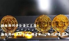 区块链游戏评论语汇总图区块链游戏评论汇总：