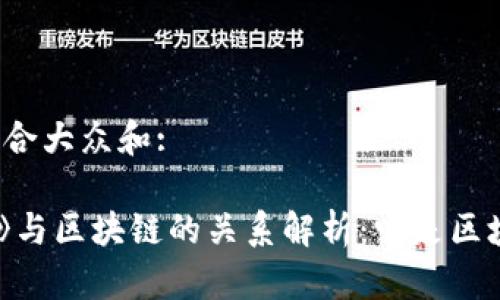 思考一个符合大众和: 

《我的世界》与区块链的关系解析：它是区块链游戏吗？