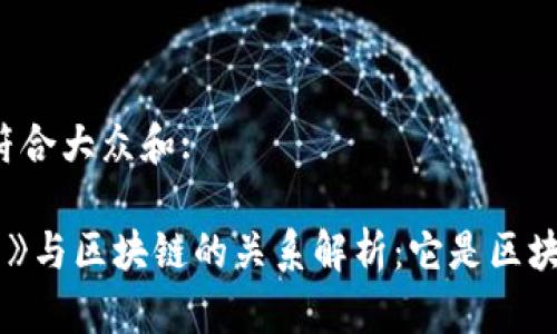 思考一个符合大众和: 

《我的世界》与区块链的关系解析：它是区块链游戏吗？