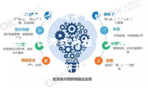 有关区块链小游戏评测的最新答案与分析

关键词：区块链, 游戏评测, 游戏开发, 加密货币, 数字资产

内容展开：

区块链技术的飞速发展给各个领域带来了新的机遇，尤其是在游戏产业。传统的游戏用户只需享受游戏的乐趣，而区块链小游戏则赋予了玩家更多的权利和自由，尤其是在资产的拥有权以及经济系统的设计上。下面就将围绕区块链小游戏的评测进行详细探讨，提供最新的答案与分析，帮助用户更好地理解这一新兴领域。

### 什么是区块链小游戏？

区块链小游戏（Blockchain Games）是指利用区块链技术构建的游戏。这种类型的游戏通常采用加密货币作为交易媒介，玩家可以将游戏中获得的资产转化为现实世界的数字资产。与传统游戏的虚拟物品不同，区块链小游戏的物品和角色都是依据智能合约进行管理，确保其唯一性和不可篡改性。

这一新兴领域的核心在于去中心化，意味着游戏的产权与控制权归玩家所有，而不是游戏开发商。这不仅带来了玩家体验的提升，也促进了玩家之间的互动与经济行为。通过区块链的透明度与信任机制，玩家能够更为安心地投资自己的时间和金钱。

### 区块链小游戏的优势与劣势

#### 优势

1. **资产拥有权**：区块链技术允许玩家真正拥有游戏中的资产，所有的游戏物品和角色都是在区块链上记录的。玩家可以自由地进行买卖和交易，而不必担心被游戏公司删除或封号。

2. **透明度**：区块链提供了完整的交易记录，玩家可以随时查看自己游戏中的财产状况，买卖交易过程中的每一笔交易都能被追踪和验证。同时，这种透明度也有效防止了作弊行为。

3. **跨平台互通性**：许多区块链小游戏采用开放协议，使得在不同的平台和游戏之间可以实现资产互通。玩家可以在不同游戏间转移资产，增加了游戏的可玩性和丰富性。

4. **激励机制**：区块链游戏平台通常设有多种激励机制，例如玩家完成任务或推荐新玩家都能获得相应的加密货币奖励。这种机制不仅鼓励玩家增加参与度，还能够增加社区的活跃度。

#### 劣势

1. **技术门槛**：尽管区块链越来越普及，但对于多数玩家来说，理解区块链和加密货币的工作原理仍然存在一定的难度。很多新手玩家可能会因缺乏相关知识而对于相关游戏产生畏惧感。

2. **价格波动**：由于加密货币的市场波动剧烈，玩家在游戏中获得的收益可能会受到很大影响。这种不稳定性让很多玩家在投资时十分谨慎，可能影响他们的玩乐体验。

3. **监管不确定性**：尽管某些国家开始对区块链及相关产品进行监管，但大多数地方的政策仍然不明确，这使得许多投资者在参与时会产生一定的焦虑感。

4. **玩家群体小**：相比传统游戏，区块链小游戏的市场尚在起步阶段，活跃用户数量相对较少，可能会导致游戏的运行成本和收入较低。

### 常见问题解答

#### 问题一：区块链小游戏与传统游戏有什么不同？

区块链小游戏与传统游戏的最大区别在于资产的管理与拥有权。在传统游戏中，玩家所获得的所有物品都是由游戏公司控制，一旦玩家不再使用这些物品，或者游戏被关闭，这些资产就将会失去意义。而区块链小游戏中的资产是玩家真正拥有的，可以在区块链上进行买卖，具有更高的价值。

另外，区块链游戏的交易是透明和可追踪的，玩家可以查看所有的交易记录，而传统游戏中的经济系统往往是不透明的，玩家对自己所投入的时间与金钱的回报都没有明确的保障。此外，区块链小游戏的运行是去中心化的，意味着没有单一的权威来控制整个游戏过程，玩家的决策权增加，使得游戏体验更加开放与自由。

#### 问题二：参与区块链小游戏需要注意什么？

首先，玩家需了解区块链和加密货币基础知识。在加入任何区块链小游戏之前，确保自己对相关的资金风险有充分的认识，特别是在选择加密货币钱包与交易平台时，一定要选择信誉良好的服务提供者。

其次，阅读游戏的白皮书和社区反馈，因为这些文件通常详细列出了游戏的机制、经济系统以及团队背景，同时社区的反馈也是判断游戏品质的重要指标。此外，玩家还要密切关注游戏的更新与问题修复，确保游戏的稳定运营。

最后，审慎投资，切勿在未完全了解游戏玩法及其经济模型的情况下投入大量资金。初步可以尝试从小额投资开始，逐步了解游戏的玩法与潜在风险，确保自身在游戏中的参与是有保障的。

#### 问题三：如何判断一个区块链小游戏的质量？

判断区块链小游戏的质量可以从多个方面入手。首先，查看开发团队的背景及经验，开发团队是否有成功案例会增加玩家对项目的信任度。其次，评估游戏的用户界面和体验，一个好的游戏应该具有清晰的视觉效果与流畅的用户交互体验，鼓励更多玩家参与。

其次，观察游戏的社区活跃度与玩家反馈。积极的社区能够带来良好的口碑，以及对游戏的开发与改进提出建议，从而逐步提升游戏质量。玩家的反馈是判断游戏质量的重要指标，需要关注大量玩家的使用与评价。

最后，游戏的经济模型也至关重要，一个成功的区块链小游戏应该具备完善的经济系统，确保玩家在获得乐趣的同时也能够实现价值的积累与回报。综合以上因素，才能基本判断游戏的潜在价值。

#### 问题四：区块链小游戏的盈利模式有哪些？

区块链小游戏的盈利模式多种多样，最常见的包括数字资产的交易与管理。玩家在游戏中获得的物品可以在二级市场进行交易，实现经济利益。而根据游戏的不同经济模型，开发者也可以通过出售游戏内道具或者交易手续费等方式进行盈利。

除了直接的交易收入，开发者还可以通过发行自己的代币进行盈利，这也是区块链项目中常见的形式。玩家在参与游戏的过程中可以用代币购买特殊道具，反过来为开发者提供资金支持。此外，许多区块链游戏也在尝试通过会员制度、打赏机制，或举行线上赛事等方式实现盈利，加大了玩家的参与热情。

还值得一提的是，有些区块链小游戏通过参与DeFi（去中心化金融）项目实现利益，玩家可以在游戏中获得的代币进行抵押或流动性挖矿等操作，进一步增强了资金的使用效率与收益。

#### 问题五：未来区块链小游戏的发展趋势如何？

随着技术的不断进步与应用场景的拓展，区块链小游戏未来有以下几个发展方向。首先是去中心化游戏生态系统愈加完善，未来将形成一个更加开放与互通的游戏环境。在这个生态系统中，玩家不仅可以随意转换资产，也可以轻松参与跨游戏的联动。

其次，随着游戏开发工具的普及，区块链游戏的开发门槛将会逐渐降低，更多开发者加入这一领域，推出丰富多样的游戏，从而吸引更多用户进行尝试。同时，游戏平台与内容创作者之间的合作模式也将在未来得到加强，进一步促进生态的繁荣。

另外，区块链技术的不断迭代与将会提高游戏的性能与体验，解决目前存在的问题，例如高交易费用、链上拥堵等问题。同时，如何强化法律监管，使得区块链游戏的投资更加安全，也将成为未来发展的一个重要课题。

总结起来，区块链小游戏因为其技术创新与模式独特，使得越来越多的玩家与投资者关注这一领域。玩家在享受乐趣的同时，还能够实现经济收益，是一项令人期待的未来游戏趋势。希望以上讨论能够为大家提供一定的帮助与参考。