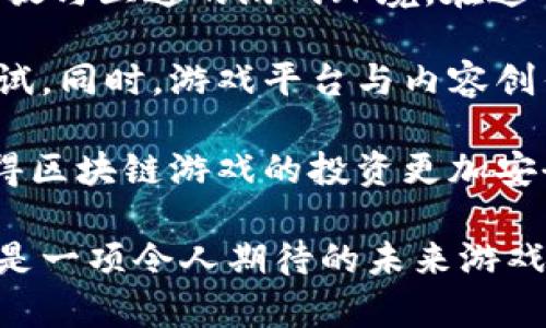 有关区块链小游戏评测的最新答案与分析

关键词：区块链, 游戏评测, 游戏开发, 加密货币, 数字资产

内容展开：

区块链技术的飞速发展给各个领域带来了新的机遇，尤其是在游戏产业。传统的游戏用户只需享受游戏的乐趣，而区块链小游戏则赋予了玩家更多的权利和自由，尤其是在资产的拥有权以及经济系统的设计上。下面就将围绕区块链小游戏的评测进行详细探讨，提供最新的答案与分析，帮助用户更好地理解这一新兴领域。

### 什么是区块链小游戏？

区块链小游戏（Blockchain Games）是指利用区块链技术构建的游戏。这种类型的游戏通常采用加密货币作为交易媒介，玩家可以将游戏中获得的资产转化为现实世界的数字资产。与传统游戏的虚拟物品不同，区块链小游戏的物品和角色都是依据智能合约进行管理，确保其唯一性和不可篡改性。

这一新兴领域的核心在于去中心化，意味着游戏的产权与控制权归玩家所有，而不是游戏开发商。这不仅带来了玩家体验的提升，也促进了玩家之间的互动与经济行为。通过区块链的透明度与信任机制，玩家能够更为安心地投资自己的时间和金钱。

### 区块链小游戏的优势与劣势

#### 优势

1. **资产拥有权**：区块链技术允许玩家真正拥有游戏中的资产，所有的游戏物品和角色都是在区块链上记录的。玩家可以自由地进行买卖和交易，而不必担心被游戏公司删除或封号。

2. **透明度**：区块链提供了完整的交易记录，玩家可以随时查看自己游戏中的财产状况，买卖交易过程中的每一笔交易都能被追踪和验证。同时，这种透明度也有效防止了作弊行为。

3. **跨平台互通性**：许多区块链小游戏采用开放协议，使得在不同的平台和游戏之间可以实现资产互通。玩家可以在不同游戏间转移资产，增加了游戏的可玩性和丰富性。

4. **激励机制**：区块链游戏平台通常设有多种激励机制，例如玩家完成任务或推荐新玩家都能获得相应的加密货币奖励。这种机制不仅鼓励玩家增加参与度，还能够增加社区的活跃度。

#### 劣势

1. **技术门槛**：尽管区块链越来越普及，但对于多数玩家来说，理解区块链和加密货币的工作原理仍然存在一定的难度。很多新手玩家可能会因缺乏相关知识而对于相关游戏产生畏惧感。

2. **价格波动**：由于加密货币的市场波动剧烈，玩家在游戏中获得的收益可能会受到很大影响。这种不稳定性让很多玩家在投资时十分谨慎，可能影响他们的玩乐体验。

3. **监管不确定性**：尽管某些国家开始对区块链及相关产品进行监管，但大多数地方的政策仍然不明确，这使得许多投资者在参与时会产生一定的焦虑感。

4. **玩家群体小**：相比传统游戏，区块链小游戏的市场尚在起步阶段，活跃用户数量相对较少，可能会导致游戏的运行成本和收入较低。

### 常见问题解答

#### 问题一：区块链小游戏与传统游戏有什么不同？

区块链小游戏与传统游戏的最大区别在于资产的管理与拥有权。在传统游戏中，玩家所获得的所有物品都是由游戏公司控制，一旦玩家不再使用这些物品，或者游戏被关闭，这些资产就将会失去意义。而区块链小游戏中的资产是玩家真正拥有的，可以在区块链上进行买卖，具有更高的价值。

另外，区块链游戏的交易是透明和可追踪的，玩家可以查看所有的交易记录，而传统游戏中的经济系统往往是不透明的，玩家对自己所投入的时间与金钱的回报都没有明确的保障。此外，区块链小游戏的运行是去中心化的，意味着没有单一的权威来控制整个游戏过程，玩家的决策权增加，使得游戏体验更加开放与自由。

#### 问题二：参与区块链小游戏需要注意什么？

首先，玩家需了解区块链和加密货币基础知识。在加入任何区块链小游戏之前，确保自己对相关的资金风险有充分的认识，特别是在选择加密货币钱包与交易平台时，一定要选择信誉良好的服务提供者。

其次，阅读游戏的白皮书和社区反馈，因为这些文件通常详细列出了游戏的机制、经济系统以及团队背景，同时社区的反馈也是判断游戏品质的重要指标。此外，玩家还要密切关注游戏的更新与问题修复，确保游戏的稳定运营。

最后，审慎投资，切勿在未完全了解游戏玩法及其经济模型的情况下投入大量资金。初步可以尝试从小额投资开始，逐步了解游戏的玩法与潜在风险，确保自身在游戏中的参与是有保障的。

#### 问题三：如何判断一个区块链小游戏的质量？

判断区块链小游戏的质量可以从多个方面入手。首先，查看开发团队的背景及经验，开发团队是否有成功案例会增加玩家对项目的信任度。其次，评估游戏的用户界面和体验，一个好的游戏应该具有清晰的视觉效果与流畅的用户交互体验，鼓励更多玩家参与。

其次，观察游戏的社区活跃度与玩家反馈。积极的社区能够带来良好的口碑，以及对游戏的开发与改进提出建议，从而逐步提升游戏质量。玩家的反馈是判断游戏质量的重要指标，需要关注大量玩家的使用与评价。

最后，游戏的经济模型也至关重要，一个成功的区块链小游戏应该具备完善的经济系统，确保玩家在获得乐趣的同时也能够实现价值的积累与回报。综合以上因素，才能基本判断游戏的潜在价值。

#### 问题四：区块链小游戏的盈利模式有哪些？

区块链小游戏的盈利模式多种多样，最常见的包括数字资产的交易与管理。玩家在游戏中获得的物品可以在二级市场进行交易，实现经济利益。而根据游戏的不同经济模型，开发者也可以通过出售游戏内道具或者交易手续费等方式进行盈利。

除了直接的交易收入，开发者还可以通过发行自己的代币进行盈利，这也是区块链项目中常见的形式。玩家在参与游戏的过程中可以用代币购买特殊道具，反过来为开发者提供资金支持。此外，许多区块链游戏也在尝试通过会员制度、打赏机制，或举行线上赛事等方式实现盈利，加大了玩家的参与热情。

还值得一提的是，有些区块链小游戏通过参与DeFi（去中心化金融）项目实现利益，玩家可以在游戏中获得的代币进行抵押或流动性挖矿等操作，进一步增强了资金的使用效率与收益。

#### 问题五：未来区块链小游戏的发展趋势如何？

随着技术的不断进步与应用场景的拓展，区块链小游戏未来有以下几个发展方向。首先是去中心化游戏生态系统愈加完善，未来将形成一个更加开放与互通的游戏环境。在这个生态系统中，玩家不仅可以随意转换资产，也可以轻松参与跨游戏的联动。

其次，随着游戏开发工具的普及，区块链游戏的开发门槛将会逐渐降低，更多开发者加入这一领域，推出丰富多样的游戏，从而吸引更多用户进行尝试。同时，游戏平台与内容创作者之间的合作模式也将在未来得到加强，进一步促进生态的繁荣。

另外，区块链技术的不断迭代与将会提高游戏的性能与体验，解决目前存在的问题，例如高交易费用、链上拥堵等问题。同时，如何强化法律监管，使得区块链游戏的投资更加安全，也将成为未来发展的一个重要课题。

总结起来，区块链小游戏因为其技术创新与模式独特，使得越来越多的玩家与投资者关注这一领域。玩家在享受乐趣的同时，还能够实现经济收益，是一项令人期待的未来游戏趋势。希望以上讨论能够为大家提供一定的帮助与参考。