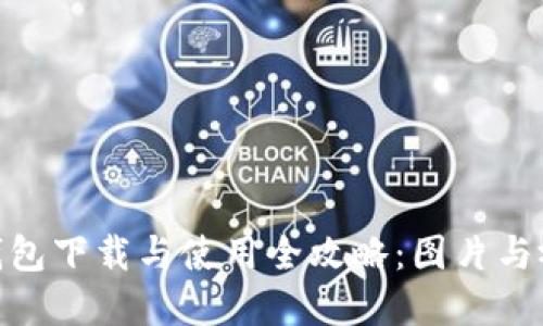 Bitpie钱包下载与使用全攻略：图片与视频教程