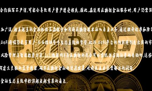 区块链金融通俗是一个日益受到关注的概念，它结合了区块链技术与金融服务的创新。为了帮助用户更好地理解这一主题，我们将提供一个详细介绍，并围绕其相关的几个主要问题展开。

   区块链金融的剖析与应用  / 
 guanjianci  区块链,金融科技,去中心化,智能合约,数字货币  /guanjianci 

区块链金融的基础概念
区块链是一种分布式的账本技术，最早是在比特币这种数字货币中应用的。它通过去中心化的方式确保了数据的安全性和透明性，所有的交易记录都保存在一个公开的数据库中，任何人都可以访问并验证这些记录。

金融领域是区块链技术最具有应用潜力的部分之一。通过利用区块链，金融服务提供商能够创造更高效的操作流程，减少中介成本。比方说，跨境支付通常需要耗费数天时间并产生高昂的费用，但利用区块链技术，这一过程可以在几分钟内完成，且费用大幅降低。

区块链金融不仅限于加密货币，还包括去中心化金融（DeFi）、智能合约（Smart Contracts）、数字资产管理等多个方面。智能合约是一种自执行的合约，其条款以计算机代码的形式定义，确保在满足特定条件下自动执行交易。

区块链金融的优势
区块链金融的优势主要体现在以下几个方面：

ul
li去中心化: 传统金融体系往往依赖于中央机构，如银行等，而区块链通过分布式网络将权力下放给各个参与者，从而减少了对单一机构的依赖。/li
li透明性: 在区块链上，所有的交易都是公开的，任何人都可以验证和审计数据，这大大增强了系统的透明度。/li
li安全性: 由于采用了加密技术，区块链能够有效防止数据篡改。每笔交易经过多个节点验证后才会被记录，避免了伪造和欺诈的可能性。/li
li高效性: 区块链可以大幅缩短交易时间，尤其是跨境支付等传统金融操作中的繁琐流程，大大提升了交易效率。/li
li降低成本: 由于减少了中介环节，参与者在交易中的支付成本显著降低，用户能获得更好的收益。/li
/ul

区块链金融的应用场景
在区块链金融的领域中，有多个具体应用场景值得一提：

ul
li跨境支付: 利用区块链技术可实现实时、低成本的跨境支付，让用户以更少的手续费完成国际交易。/li
li资产 tokenization: 传统资产如房地产、艺术品等可以通过区块链技术进行数字化，变成可交易的数字资产，增加流动性。/li
li供应链金融: 区块链能够追踪产品的整个供应链过程，确保信息透明，可以有效防止假冒伪劣产品的产生，同时为供应链参与者提供融资支持。/li
li保险理赔: 智能合约可以自动处理保险理赔流程，减少人工干预，提升顾客体验，提高处理速度。/li
li个人数字身份管理: 用户可以通过区块链自主管理和分享自己的身份信息，保护隐私的同时减少身份盗用风险。/li
/ul

可能相关的问题

ol
li区块链金融如何影响传统金融业？/li
li在区块链金融中智能合约的作用是什么？/li
li去中心化金融（DeFi）与传统金融有哪些显著不同？/li
li区块链如何提升金融服务的安全性？/li
li如何看待区块链金融的未来发展趋势？/li
/ol

区块链金融如何影响传统金融业？
区块链金融在多个层面正在对传统金融行业产生深远影响。首先，从运营模式上来看，区块链技术通过去中心化的形式减少了对中介机构的依赖，这一点尤其显著。传统金融行业中，银行和其他金融机构通常充当着交易双方的桥梁，而区块链的去中心化特性使得交易双方可以直接进行交互，节省了时间和成本。

其次，区块链金融提高了交易的透明度和安全性。在传统金融中，交易记录存在于各个独立的系统中，数据的准确性和完整性难以保证。而区块链则通过网络节点的共同验证，确保每笔交易记录的不可篡改性。这不仅极大减少了欺诈的可能性，也让监管机构能更方便快捷地进行审计。

第三，区块链金融还推动了金融创新。在这种新兴的技术环境下，各种新的金融产品和服务层出不穷，尤其是去中心化金融（DeFi）项目，这些项目通过智能合约等技术，使得用户能够在没有中介的情况下进行借贷、交易等多种金融活动，极大地丰富了金融市场的生态。

然而，区块链金融的崛起并不是要完全取代传统金融，而是与之相辅相成。许多传统银行已经开始尝试将区块链技术融入到自身的业务中，希望以此来提高效率、降低成本和提升客户体验。

在区块链金融中智能合约的作用是什么？
智能合约是区块链金融中的一项重要技术，它的基本概念是将合同条款以代码的形式嵌入到区块链中，从而实现自动执行。一旦满足特定条件，智能合约会自动执行相关操作，无需中介进行人工介入。这样一来，交易的速度和效率得到了显著提升，也降低了出错的概率。

首先，智能合约在交易过程中提供了自动化的功能，减少了人为干预，降低了操作风险。例如，在保险理赔中，智能合约能够根据预设条件自动完成理赔流程，显著提高理赔效率，并减少了理赔纠纷的发生。

其次，智能合约的使用确保了交易的透明性和可追溯性。所有执行的操作都会在区块链上产生记录，交易双方及任何第三方都能随时查看和验证这些记录，从而增强了信任。这种透明性在金融行业中尤其重要，因为金融交易往往涉及巨额资金，参与者期待高度的安全性和信任感。

此外，智能合约还使得金融产品的设计和实施变得更加灵活。开发者可以根据市场需求设计新的金融产品，并通过智能合约来实现这些产品的自动化。这意味着，金融市场的更新速度将加快，有助于推动新的商业机会和创新。

去中心化金融（DeFi）与传统金融有哪些显著不同？
去中心化金融（DeFi）与传统金融在结构、运营方式和理念上存在显著的不同。去中心化金融是基于区块链技术，通过智能合约实现金融服务，而传统金融通常由中央银行、商业银行等机构提供服务，运作较为集中。

首先，DeFi的最大特点是去中心化。在传统金融系统中，所有交易和服务都依赖于中心化的金融机构。这些机构不仅收取手续费，还掌握着用户的资产和数据，带来了信任问题。而在DeFi中，用户可以直接通过智能合约进行交易，完全掌控自己的资产。这样不仅减少了信任成本，也极大地提升了安全性。

其次，在服务对象上，DeFi相较于传统金融更加包容。任何人只要拥有互联网连接和数字钱包，就可以参与DeFi，无需复杂的开户手续和繁琐的合规流程。这种开放性特别适合那些在传统金融体系中被边缘化的人群，因此DeFi有潜力改变全球金融格局。

再者，DeFi在创造新金融产品和服务方面创新力度更大，由于其技术的灵活性，开发者可以在极短的时间内推出新型的金融应用。而传统金融由于受到法规、制度的制约，更新迭代相对较慢。这使得DeFi在面对市场变化时反应迅速，可以满足用户的多样化需求。

然而，DeFi也存在一定的风险。例如，由于缺乏监管，用户在参与DeFi时面临更高的安全风险和市场波动风险。因此，在享受DeFi带来便利的同时，用户还需加强风险意识。

区块链如何提升金融服务的安全性？
区块链通过多种机制提升金融服务的安全性。首先，通过其去中心化的本质，区块链使得数据存储分布在全球多个节点上，而不是集中在单个机构或服务器中。这种分布式结构意味着即便某个节点受到攻击，整个系统仍然可以保持正常运行，降低了单点故障的风险。

其次，区块链采用了先进的加密技术来保护数据的机密性和完整性，从而减少了数据被篡改或伪造的可能性。在区块链上，所有的交易记录都会经过复杂的加密算法进行处理，确保这些记录在未经授权的情况下无法被更改。这一特性使得区块链在金融犯罪和欺诈行为防范方面具备了天然的优势。

再者，区块链提供了高度的透明性。每一笔交易都被记录并保存在公共区块链上，用户可以随时遍历和验证交易记录，增加了对交易的信任感。这种透明性有助于监管机构进行合规检查，也使得用户在选择金融服务时有了更清晰的判断依据。

然而，尽管区块链提供了更高的安全性，但在实际应用中依然面临一些挑战。例如，智能合约的安全性问题，若合约编写不严谨，可能会导致用户资产遭受损失。因此，在使用区块链金融服务时，用户仍需保持警惕，并选用经过验证的、安全的产品。

如何看待区块链金融的未来发展趋势？
区块链金融的未来发展趋势充满了潜力和机遇。首先，随着技术的不断成熟，区块链在金融领域的应用将会更加广泛。越来越多的金融机构正在探索如何将区块链技术融入自身业务，通过提升效率和降低成本来增强竞争力。

其次，去中心化金融（DeFi）的发展将推动金融服务的彻底变革。随着用户对透明性和安全性的需求日益增长，DeFi将吸引更多用户，从而推动整个生态系统的繁荣。此外，DeFi平台的创新将创造出新的市场机会，如借贷、交易所等全新的金融产品和服务将层出不穷。

再者，区块链与其他先进技术的结合将进一步推动金融领域的创新。例如，人工智能与区块链的结合可以用于风险管理与智能投资决策，IoT（物联网）与区块链的结合可以实现供应链融资的自动化。这些技术的融合将进一步推动金融服务的智能化和个性化。

当然，区块链金融的发展也面临一定风险和挑战，包括安全性问题、市场监管、用户教育等。因此，与此同时，如何建立良好的监管框架，确保区块链金融的健康发展，也将是未来亟需解决的问题。

总之，区块链金融的发展前景乐观。随着技术的不断进步和应用场景的逐步验证，区块链金融无疑会在未来的金融生态系统中扮演越来越重要的角色。