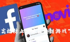 如何高效防止沉迷区块链游戏下载？