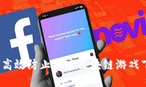 如何高效防止沉迷区块链游戏下载？