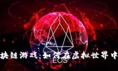 探索养牛的区块链游戏：如何在虚拟世界中实现