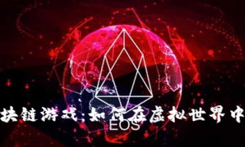 探索养牛的区块链游戏：如何在虚拟世界中实现财富增值