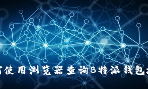 如何使用浏览器查询B特派钱包地址