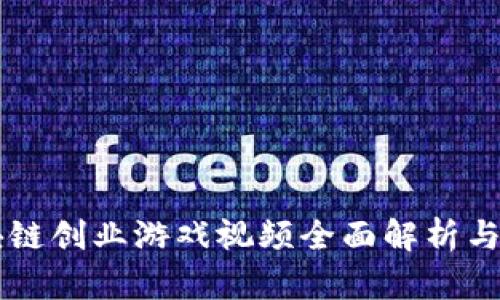 区块链创业游戏视频全面解析与推荐