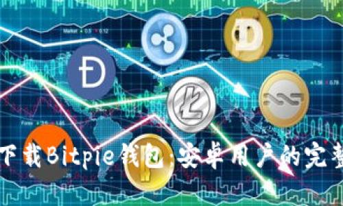如何下载Bitpie钱包：安卓用户的完整指南