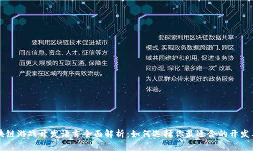 区块链游戏开发语言全面解析:如何选择你最适合的开发工具