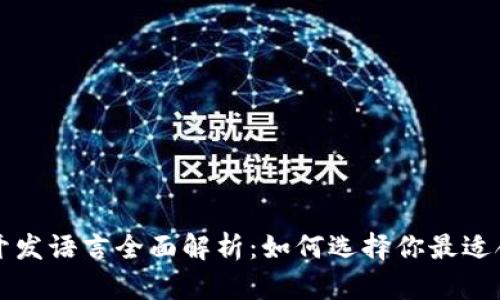 区块链游戏开发语言全面解析:如何选择你最适合的开发工具