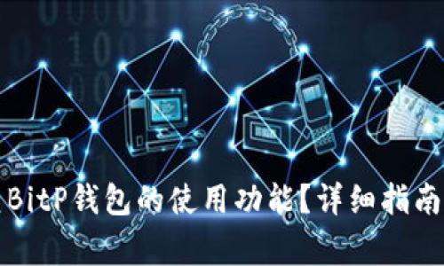 Title: 如何恢复BitP钱包的使用功能?详细指南与常见问题解答