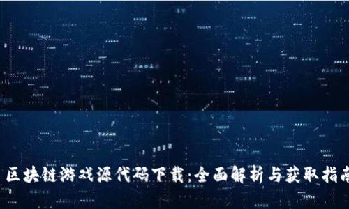 区块链游戏源代码下载:全面解析与获取指南