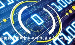 : 区块链重塑新金融的时代：未来金融的变革之路