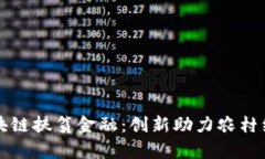 贵州区块链扶贫金融：创新助力农村经济发展