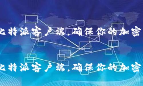如何升级比特派客户端,确保你的加密货币安全
bianqi
如何升级比特派客户端,确保你的加密货币安全