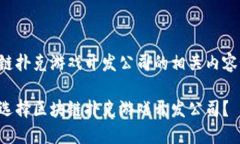 区块链扑克游戏开发公司的相关内容如下：如何