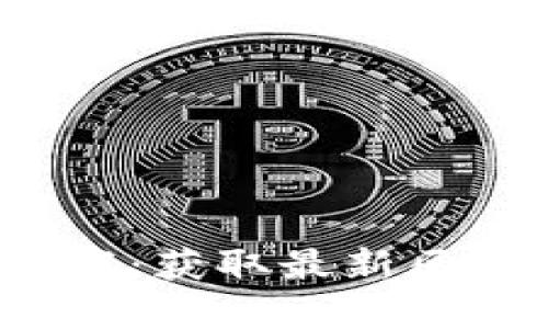 区块链游戏源码商店下载:获取最新区块链游戏源码的最佳指南