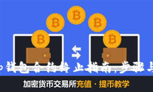: BitKeep钱包合约终止指南:步骤与注意事项