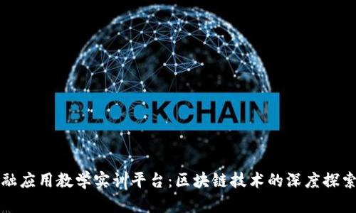 数字金融应用教学实训平台:区块链技术的深度探索与实践
