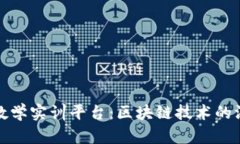 数字金融应用教学实训平台：区块链技术的深度