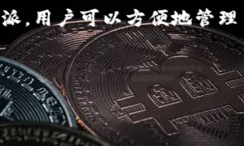 特派是一款为社区用户提供数字货币管理服务的应用,尤其在以太坊领域内被广泛使用。通过特派,用户可以方便地管理多个以太坊地址,实现跨地址交易和资产管理。以下是如何在特派中添加多个以太坊的详细介绍。
思考一个符合大众和 和5个相关的关键词:
特派如何添加多个以太坊钱包地址?详细步骤指南