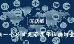 如何判断一个项目是否属于区块链金融行业？
